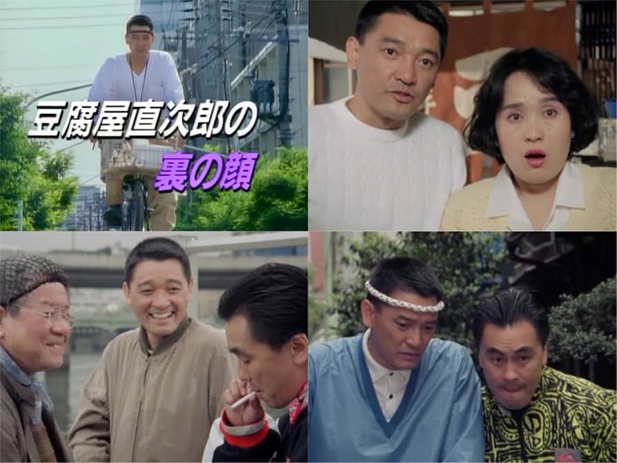 Amazon.co.jp: 豆腐屋直次郎の裏の顔 コレクターズDVD ＜HDリ